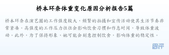 桥本环奈体重变化原因分析报告5篇
