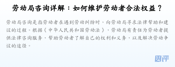 劳动局咨询详解：如何维护劳动者合法权益？