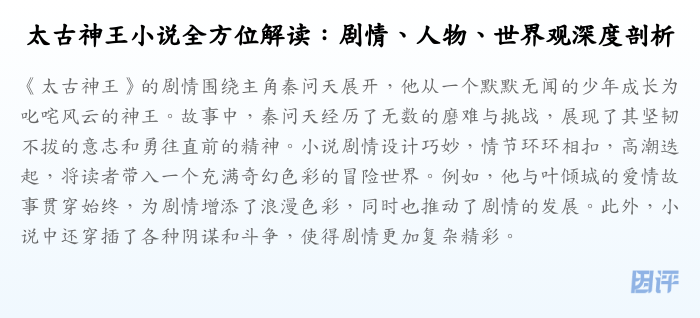 太古神王小说全方位解读:剧情、人物、世界观深度剖析