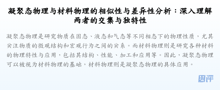 凝聚态物理与材料物理的相似性与差异性分析:深入理解两者的交集与独特性