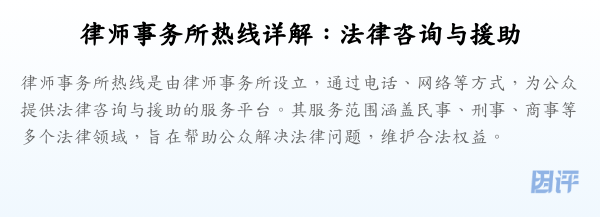 律师事务所热线详解:法律咨询与援助