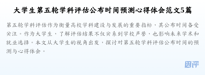 大学生第五轮学科评估公布时间预测心得体会范文5篇
