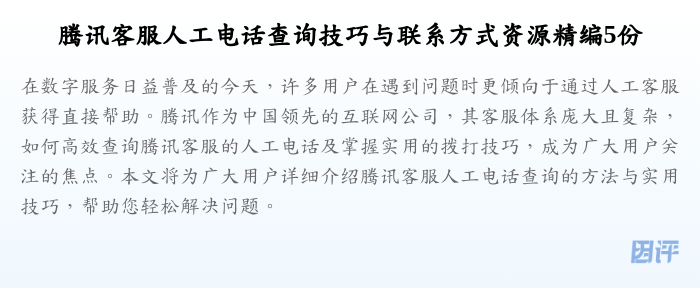 腾讯客服人工电话查询技巧与联系方式资源精编5份