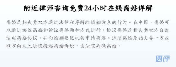 附近律师咨询免费24小时在线离婚详解