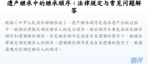 遗产继承中的继承顺序:法律规定与常见问题解答