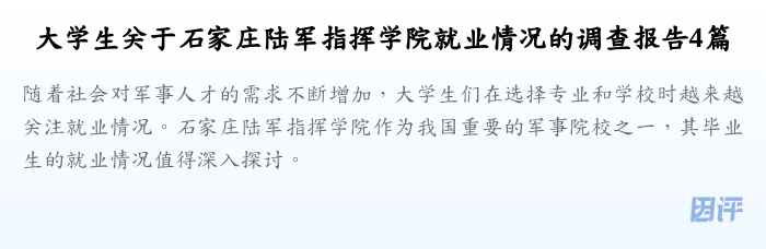 大学生关于石家庄陆军指挥学院就业情况的调查报告4篇