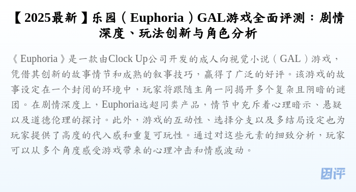 【2025最新】乐园(Euphoria)GAL游戏全面评测:剧情深度、玩法创新与角色分析
