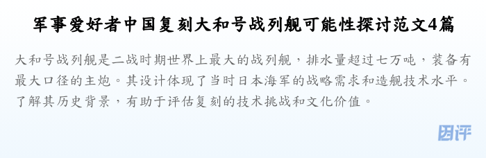 军事爱好者中国复刻大和号战列舰可能性探讨范文4篇