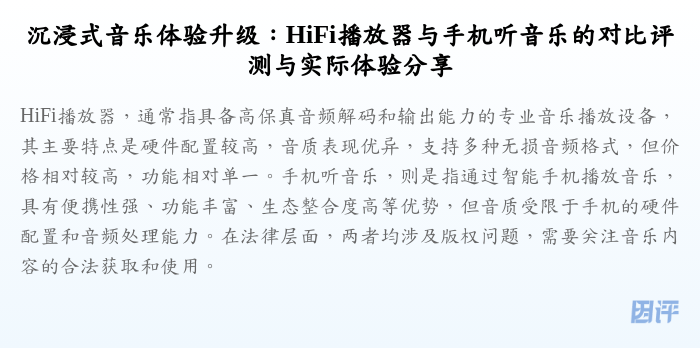 沉浸式音乐体验升级:HiFi播放器与手机听音乐的对比评测与实际体验分享