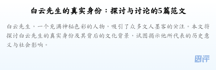白云先生的真实身份:探讨与讨论的5篇范文