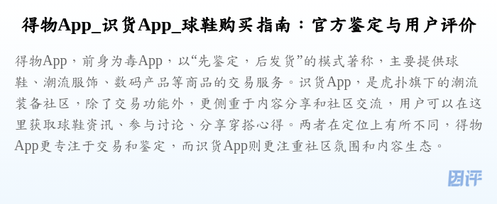 得物App_识货App_球鞋购买指南:官方鉴定与用户评价