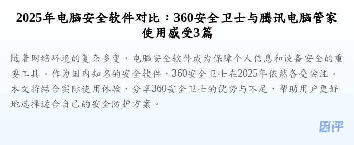 2025年电脑安全软件对比:360安全卫士与腾讯电脑管家使用感受3篇