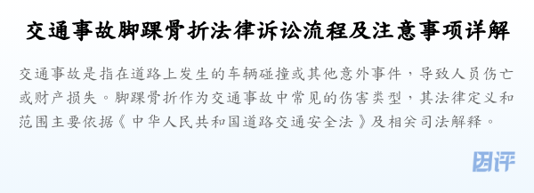 交通事故脚踝骨折法律诉讼流程及注意事项详解