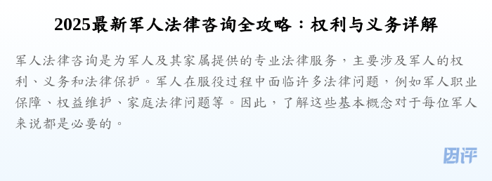 2025最新军人法律咨询全攻略:权利与义务详解