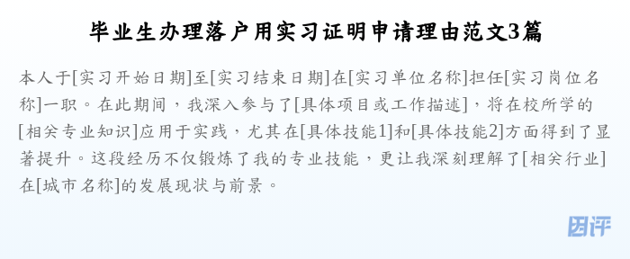毕业生办理落户用实习证明申请理由范文3篇