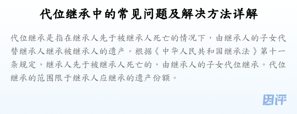 代位继承中的常见问题及解决方法详解