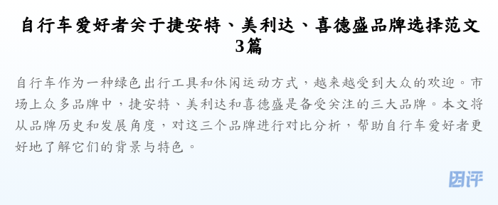 自行车爱好者关于捷安特、美利达、喜德盛品牌选择范文3篇