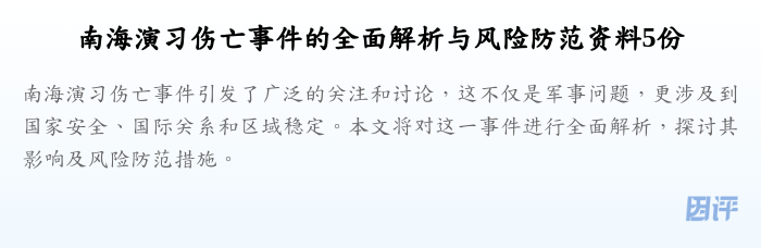 南海演习伤亡事件的全面解析与风险防范资料5份