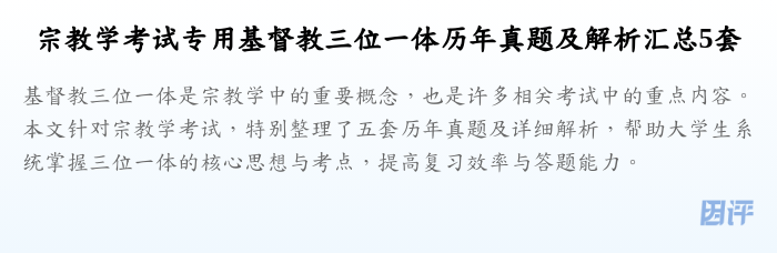宗教学考试专用基督教三位一体历年真题及解析汇总5套