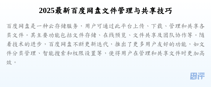 2025最新百度网盘文件管理与共享技巧