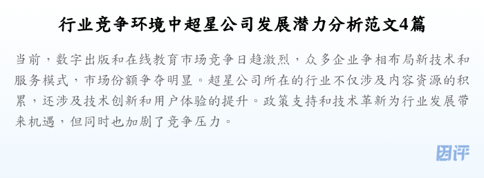 行业竞争环境中超星公司发展潜力分析范文4篇