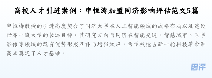 高校人才引进案例:申恒涛加盟同济影响评估范文5篇