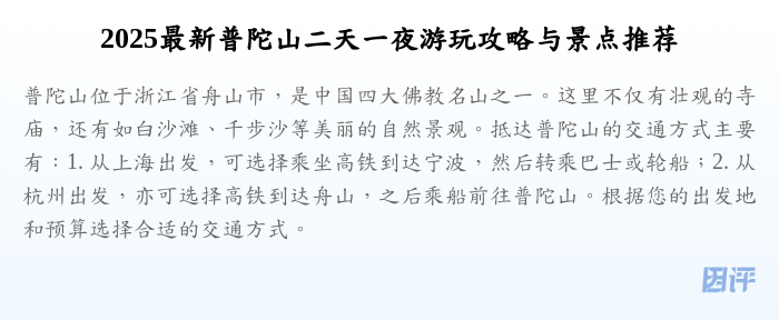2025最新普陀山二天一夜游玩攻略与景点推荐