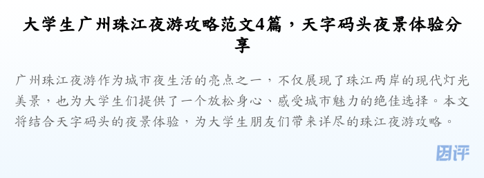 大学生广州珠江夜游攻略范文4篇,天字码头夜景体验分享