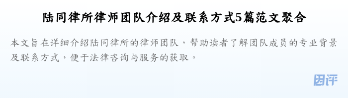 陆同律所律师团队介绍及联系方式5篇范文聚合