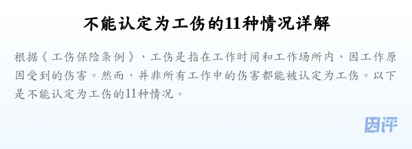 不能认定为工伤的11种情况详解