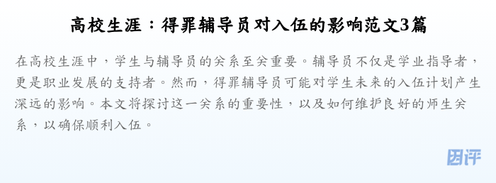 高校生涯:得罪辅导员对入伍的影响范文3篇