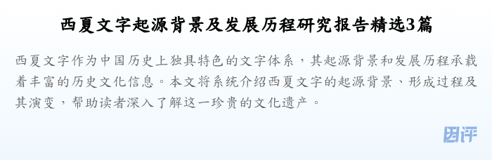 西夏文字起源背景及发展历程研究报告精选3篇