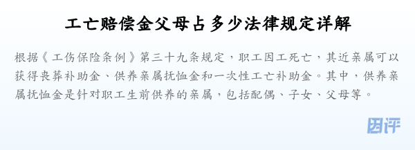 工亡赔偿金父母占多少法律规定详解