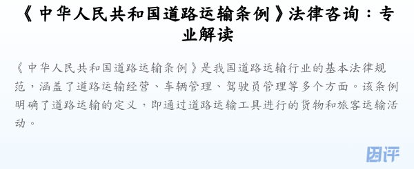《中华人民共和国道路运输条例》法律咨询:专业解读