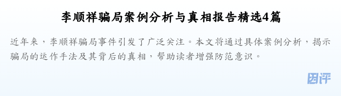 李顺祥骗局案例分析与真相报告精选4篇