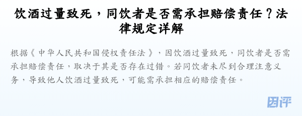 饮酒过量致死,同饮者是否需承担赔偿责任?法律规定详解