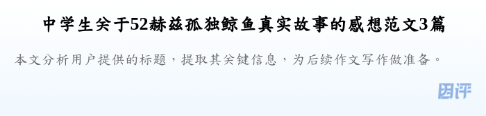 中学生关于52赫兹孤独鲸鱼真实故事的感想范文3篇