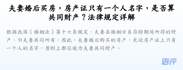 夫妻婚后买房,房产证只有一个人名字,是否算共同财产?法律规定详解