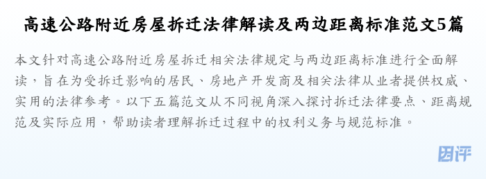 高速公路附近房屋拆迁法律解读及两边距离标准范文5篇
