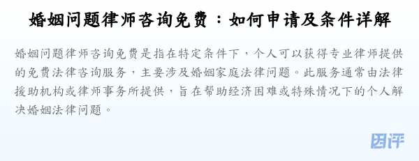 婚姻问题律师咨询免费:如何申请及条件详解