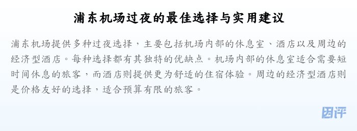 浦东机场过夜的最佳选择与实用建议