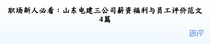 职场新人必看:山东电建三公司薪资福利与员工评价范文4篇