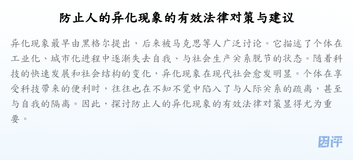 防止人的异化现象的有效法律对策与建议