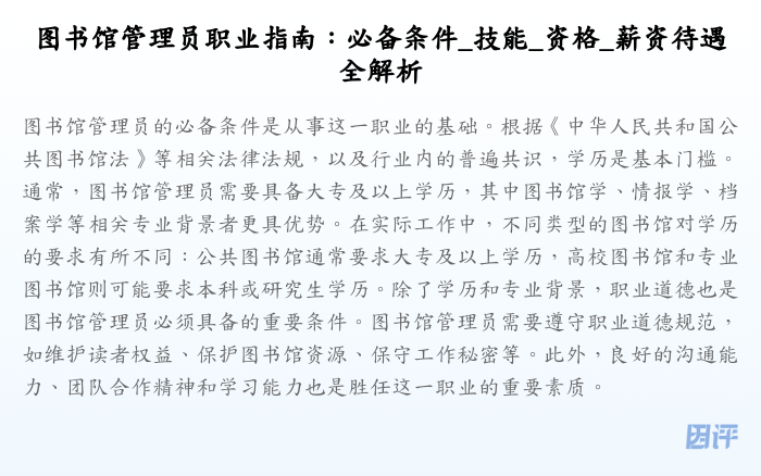 图书馆管理员职业指南:必备条件_技能_资格_薪资待遇全解析