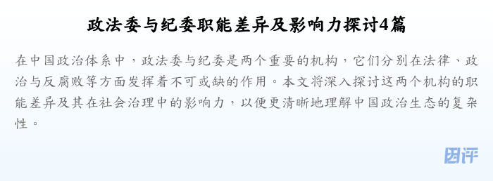 政法委与纪委职能差异及影响力探讨4篇