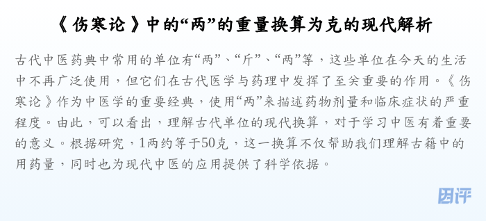 《伤寒论》中的“两”的重量换算为克的现代解析