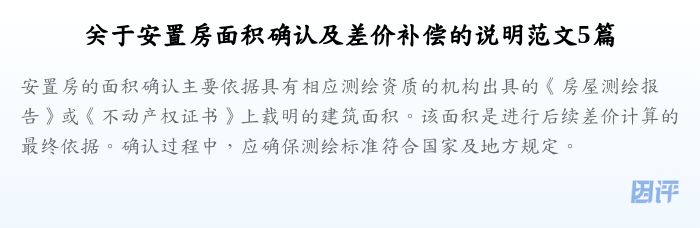 关于安置房面积确认及差价补偿的说明范文5篇