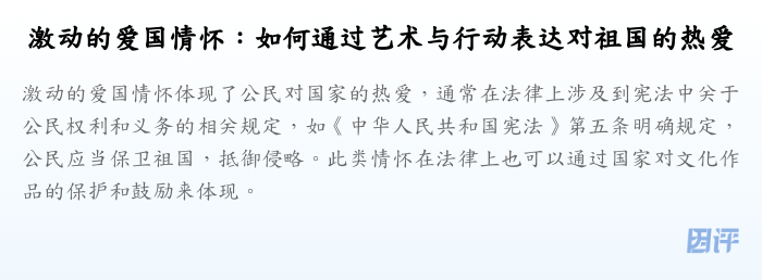 激动的爱国情怀:如何通过艺术与行动表达对祖国的热爱