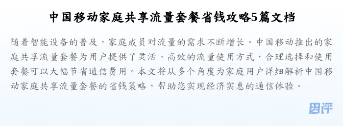 中国移动家庭共享流量套餐省钱攻略5篇文档
