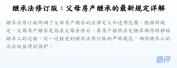 继承法修订版:父母房产继承的最新规定详解